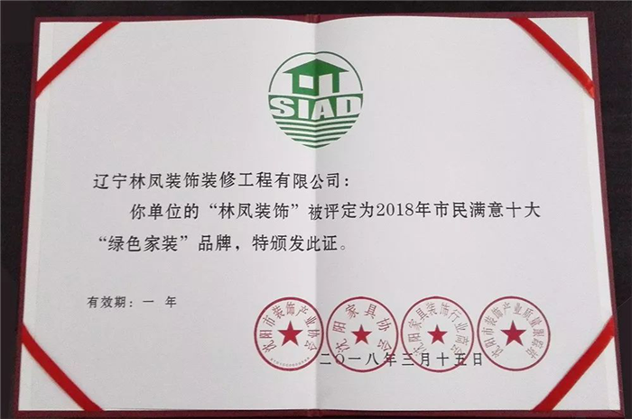 林鳳集團再傳捷報！榮膺2018年市民滿意十大“綠色家裝”品牌